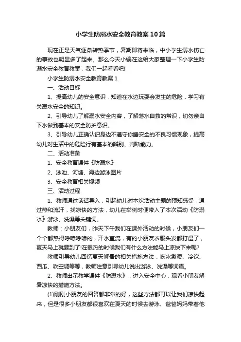 小学生防溺水安全教育教案10篇