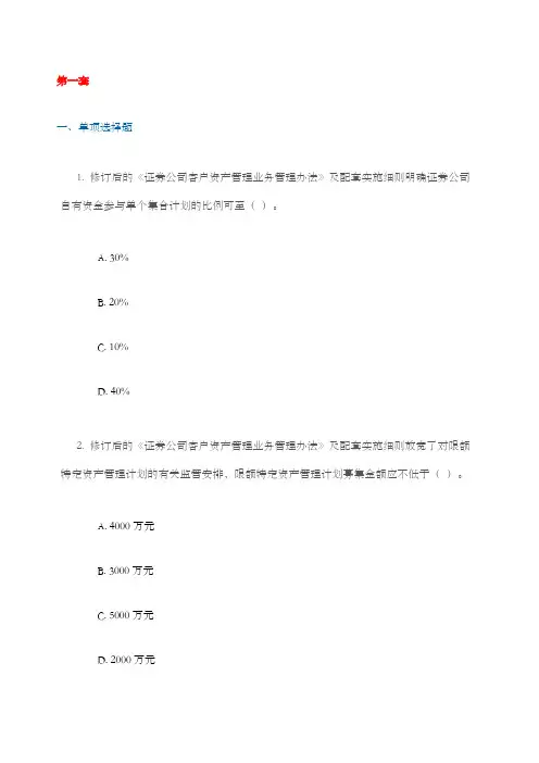 C多套答案《证券公司客户资产管理业务管理办法
