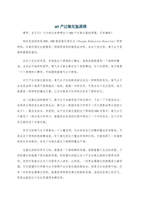 orr产过氧化氢原理