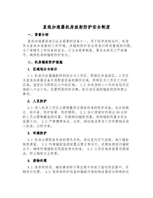 直线加速器机房放射防护安全制度