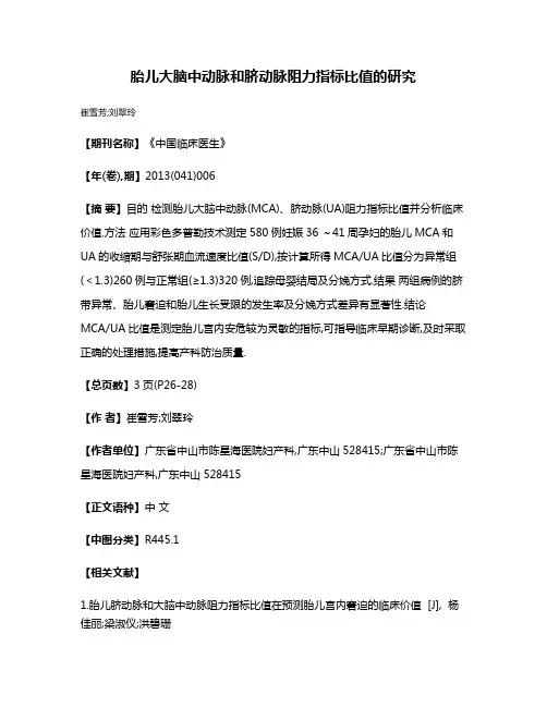 胎儿大脑中动脉和脐动脉阻力指标比值的研究