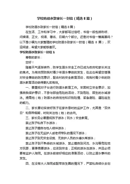 学校防溺水致家长一封信（精选8篇）
