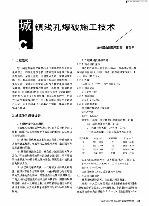 城镇浅孔爆破施工技术