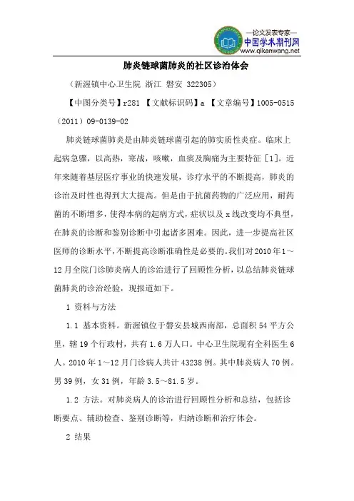 肺炎链球菌肺炎的社区诊治体会