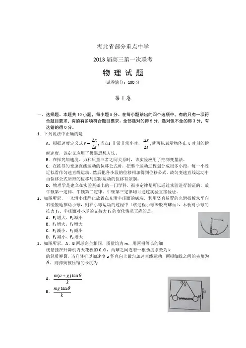 湖北省部分重点中学2013届高三第一次联考物理试题(word版)