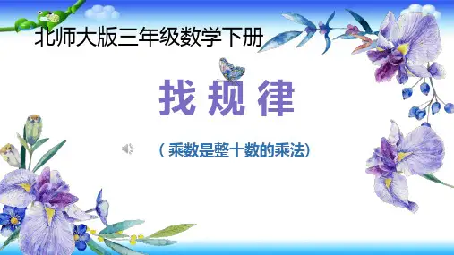北师大版三年下  第三单元  乘法  第1课时 找规律 18张幻灯片