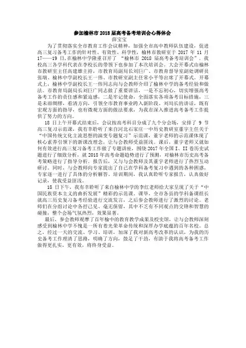参加榆林市2018届高考备考培训会心得体会