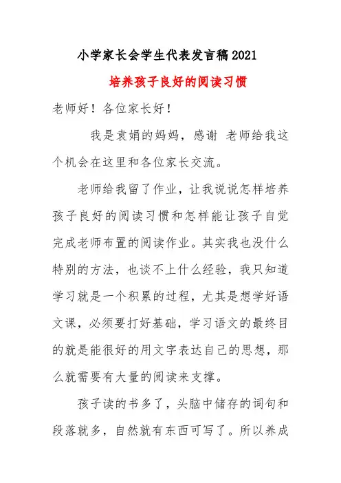 小学家长会学生代表发言稿2021《培养孩子良好的阅读习惯》