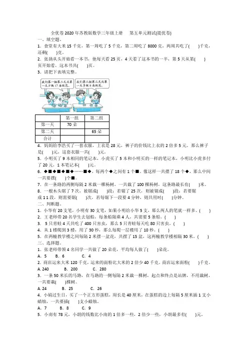 全优卷2020年苏教版数学三年级上册   第五单元测试(提优卷)附答案