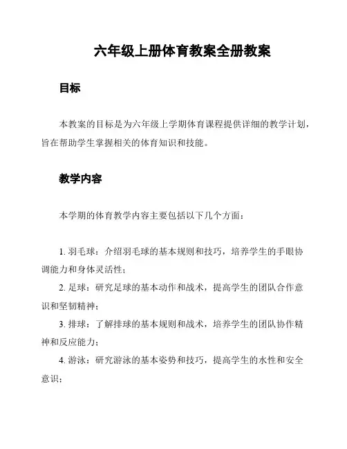 六年级上册体育教案全册教案
