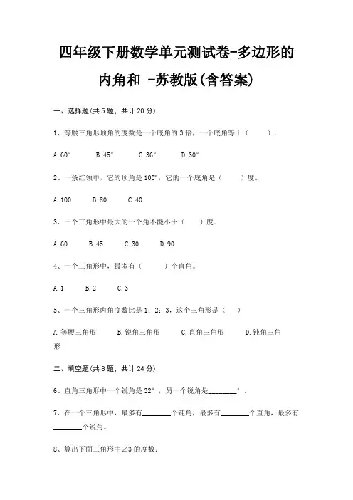 四年级下册数学单元测试卷-多边形的内角和 -苏教版(含答案)