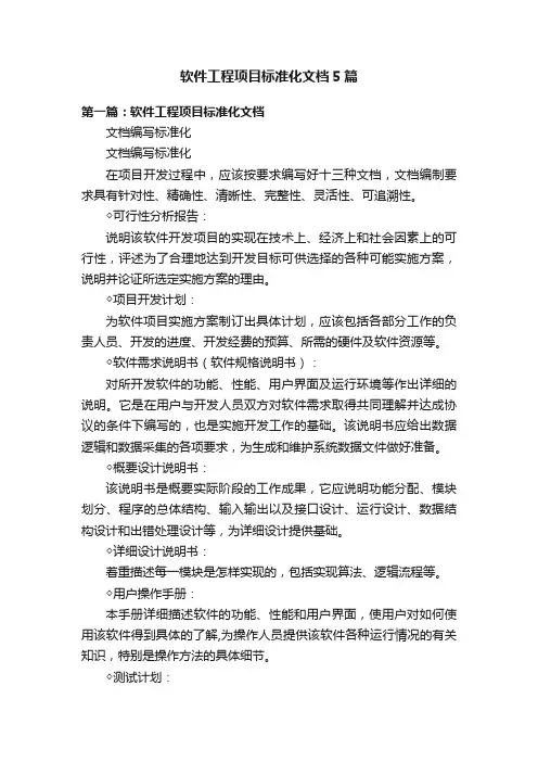 软件工程项目标准化文档5篇