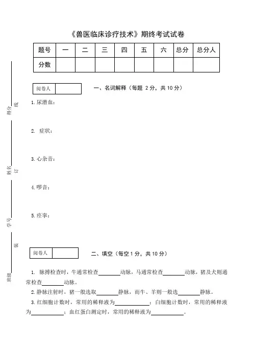 《兽医临床诊疗技术》期终考试试卷