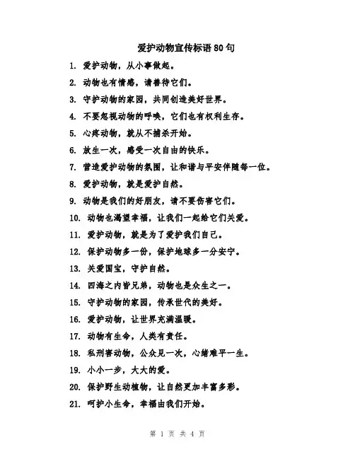 爱护动物宣传标语80句