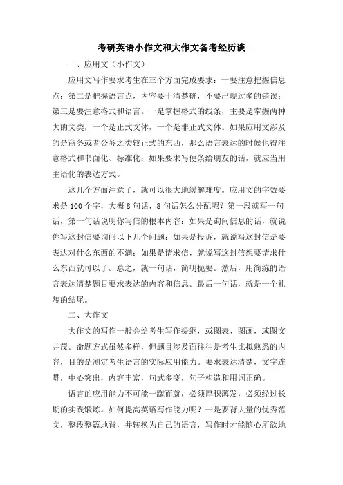 考研英语小作文和大作文备考经验谈