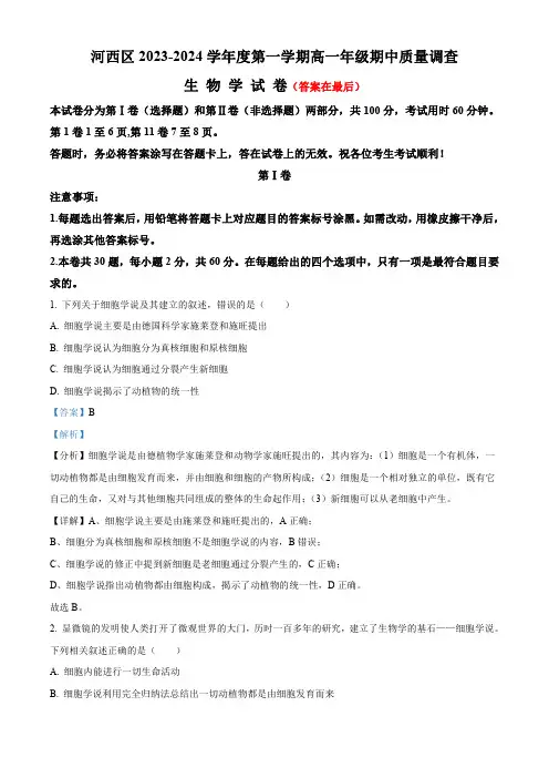 天津市河西区2023-2024学年高一上学期期中生物试题含解析