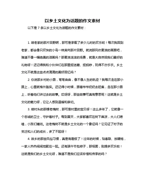 以乡土文化为话题的作文素材