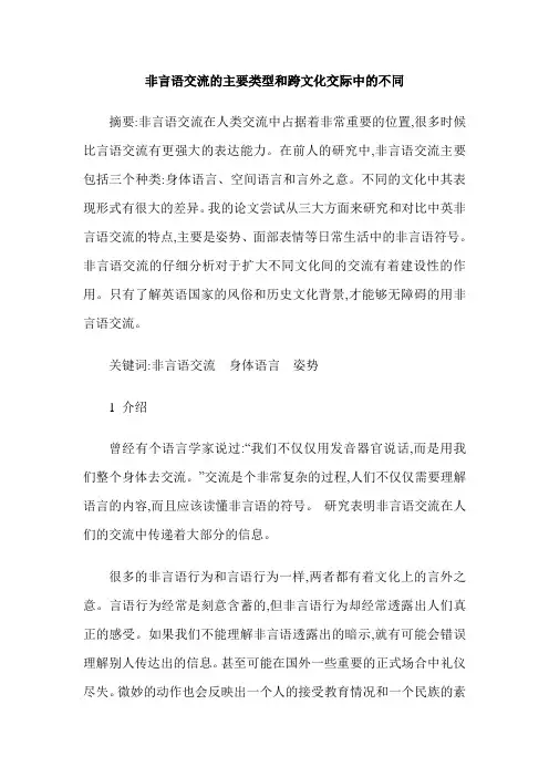 非言语交流的主要类型和跨文化交际中的不同