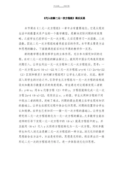 《代入法解二元一次方程组》教学反思