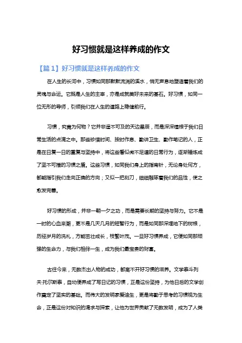 好习惯就是这样养成的作文
