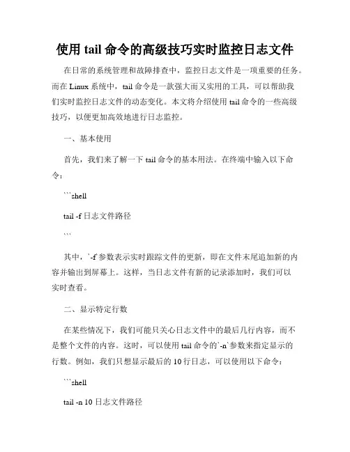 使用tail命令的高级技巧实时监控日志文件