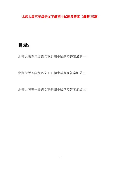 北师大版五年级语文下册期中试题及答案最新(三篇)