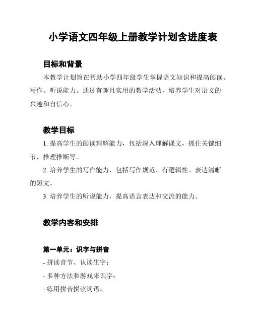 小学语文四年级上册教学计划含进度表