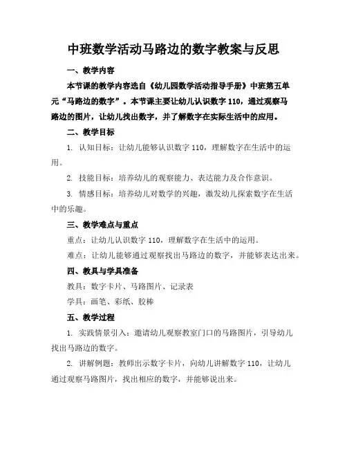 中班数学活动马路边的数字教案与反思