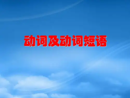 高中英语语法教学课件：动词及动词短语(通用)