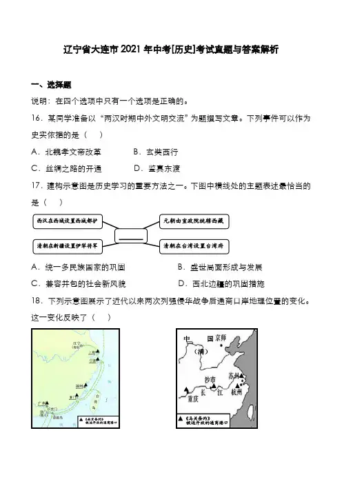 辽宁省大连市2021年中考[历史]考试真题与答案解析
