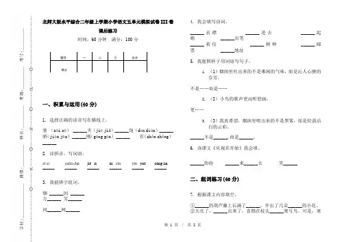 北师大版水平综合二年级上学期小学语文五单元模拟试卷III卷课后练习