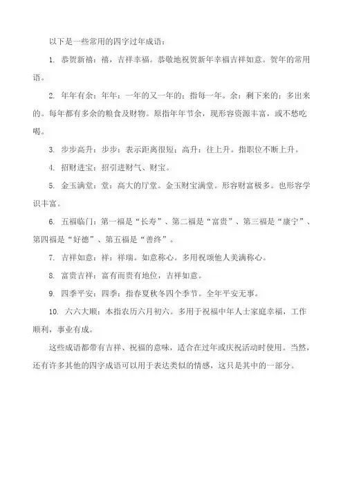 过年成语大全四个字
