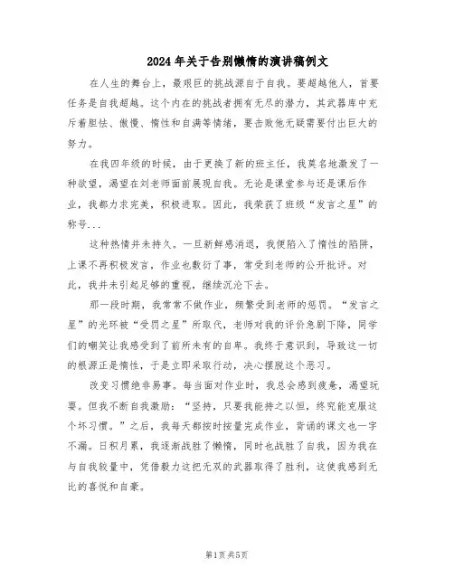 2024年关于告别懒惰的演讲稿例文（4篇）