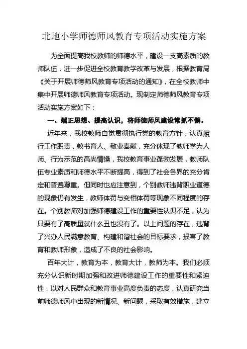师德师风教育专项活动实施方案