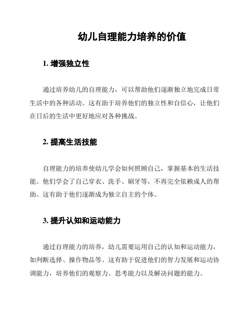 幼儿自理能力培养的价值