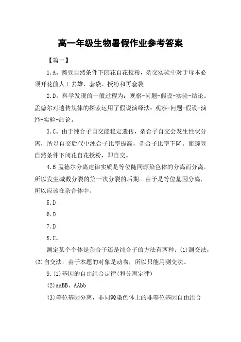高一年级生物暑假作业参考答案