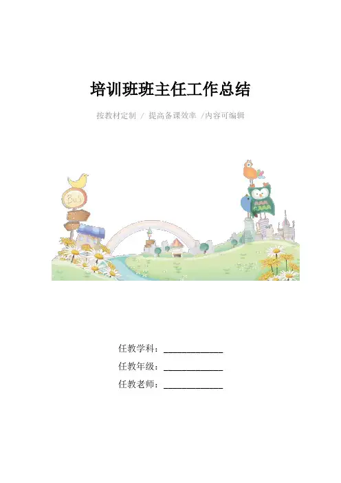 培训班班主任工作总结4篇