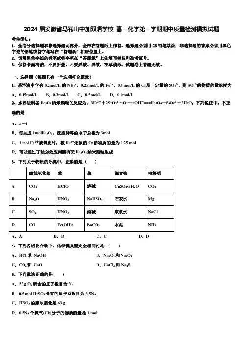 2024届安徽省马鞍山中加双语学校 高一化学第一学期期中质量检测模拟试题含解析