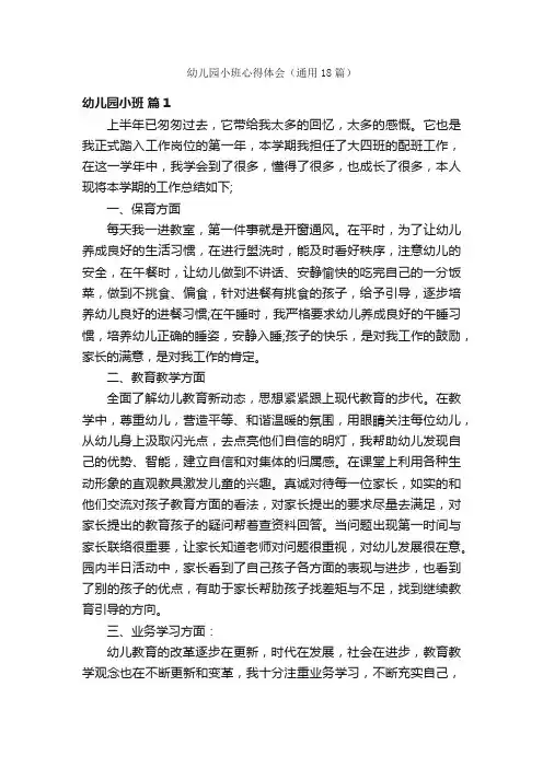 幼儿园小班心得体会（通用18篇）