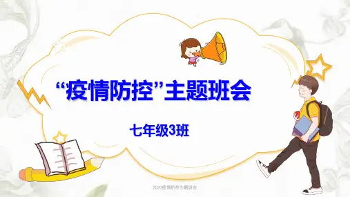 2020疫情防控主题班会ppt课件