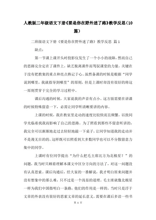 人教版二年级语文下册《要是你在野外迷了路》教学反思(10篇)