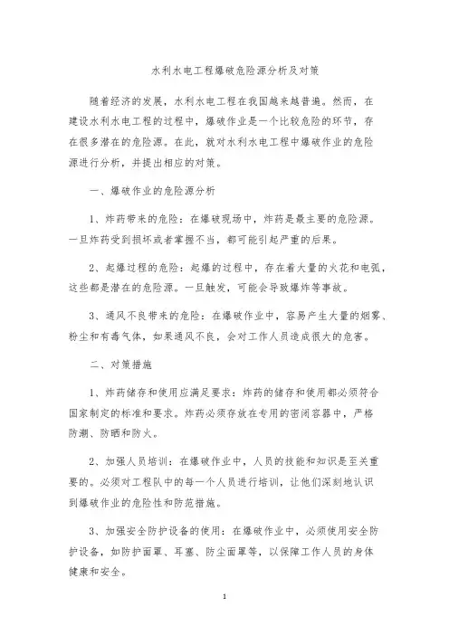 水利水电工程爆破危险源分析及对策