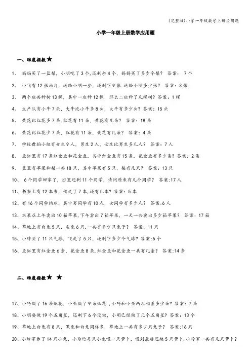 (完整版)小学一年级数学上册应用题