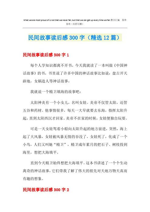 民间故事读后感300字(精选12篇)