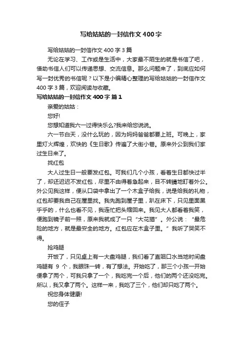 写给姑姑的一封信作文400字3篇