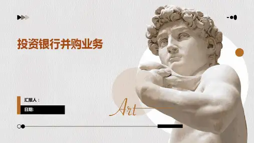 投资银行并购业务