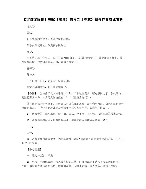 【古诗文阅读】苏轼《海棠》陈与义《春寒》阅读答案对比赏析