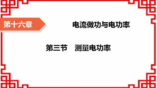 沪科版九年级上册物理精品课件 第16章 电流做功与电功率 第3节 测量电功率