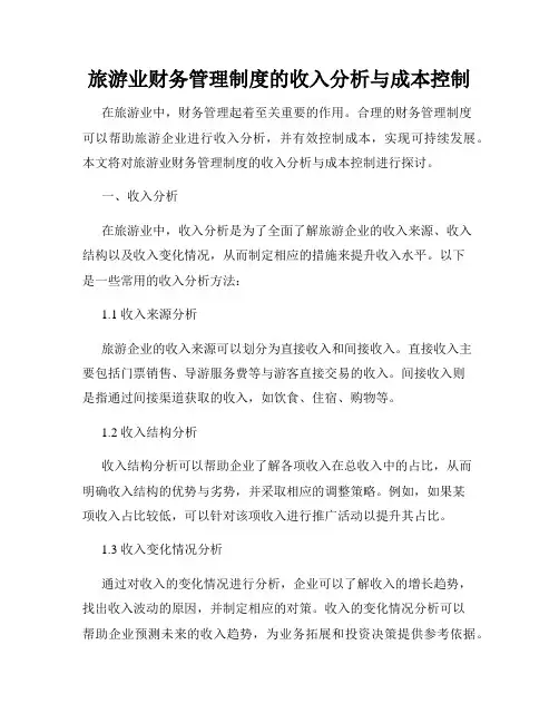 旅游业财务管理制度的收入分析与成本控制
