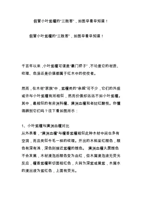 假冒小叶紫檀的“三贱客”,如图早看早知道!